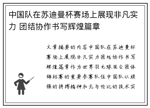 中国队在苏迪曼杯赛场上展现非凡实力 团结协作书写辉煌篇章 中国队在苏迪曼杯赛场上展现非凡实力 团结协作书写辉煌篇章