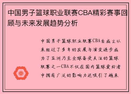 中国男子篮球职业联赛CBA精彩赛事回顾与未来发展趋势分析 中国男子篮球职业联赛CBA精彩赛事回顾与未来发展趋势分析