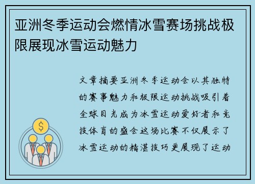 亚洲冬季运动会燃情冰雪赛场挑战极限展现冰雪运动魅力 亚洲冬季运动会燃情冰雪赛场挑战极限展现冰雪运动魅力