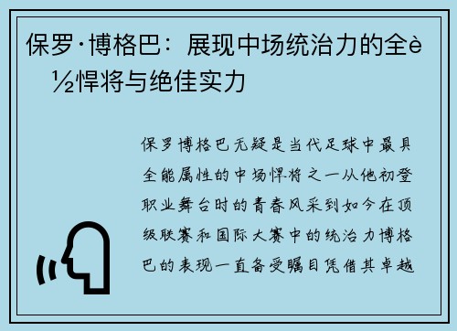 保罗·博格巴:展现中场统治力的全能悍将与绝佳实力 保罗·博格巴:展现中场统治力的全能悍将与绝佳实力