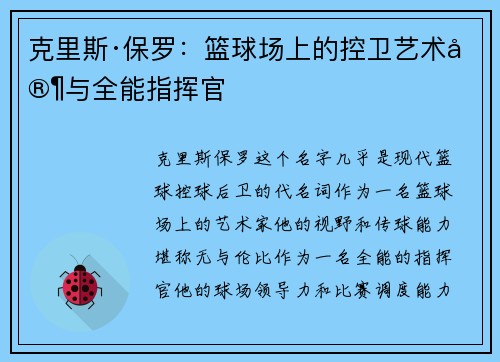 克里斯·保罗:篮球场上的控卫艺术家与全能指挥官 克里斯·保罗:篮球场上的控卫艺术家与全能指挥官