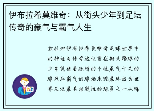 伊布拉希莫维奇:从街头少年到足坛传奇的豪气与霸气人生 伊布拉希莫维奇:从街头少年到足坛传奇的豪气与霸气人生