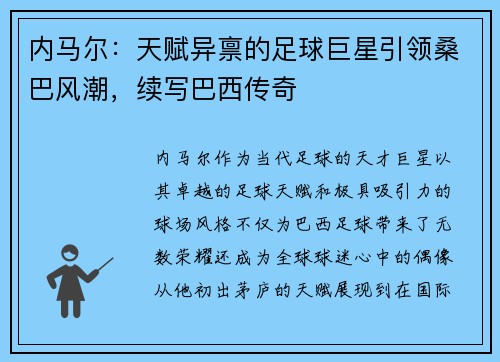 内马尔:天赋异禀的足球巨星引领桑巴风潮,续写巴西传奇 内马尔:天赋异禀的足球巨星引领桑巴风潮,续写巴西传奇