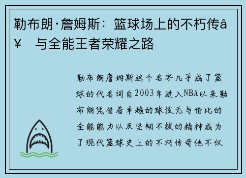 勒布朗·詹姆斯:篮球场上的不朽传奇与全能王者荣耀之路 勒布朗·詹姆斯:篮球场上的不朽传奇与全能王者荣耀之路