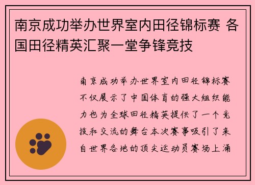 南京成功举办世界室内田径锦标赛 各国田径精英汇聚一堂争锋竞技 南京成功举办世界室内田径锦标赛 各国田径精英汇聚一堂争锋竞技