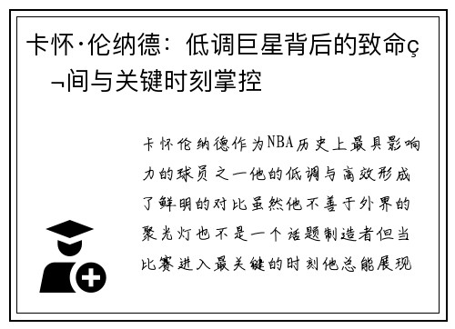 卡怀·伦纳德:低调巨星背后的致命瞬间与关键时刻掌控 卡怀·伦纳德:低调巨星背后的致命瞬间与关键时刻掌控