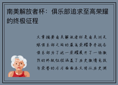 南美解放者杯:俱乐部追求至高荣耀的终极征程 南美解放者杯:俱乐部追求至高荣耀的终极征程