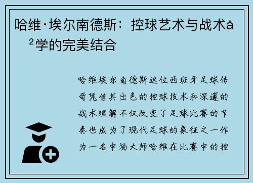 哈维·埃尔南德斯:控球艺术与战术哲学的完美结合 哈维·埃尔南德斯:控球艺术与战术哲学的完美结合