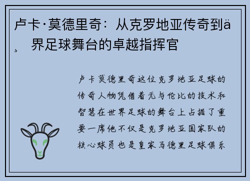 卢卡·莫德里奇:从克罗地亚传奇到世界足球舞台的卓越指挥官 卢卡·莫德里奇:从克罗地亚传奇到世界足球舞台的卓越指挥官