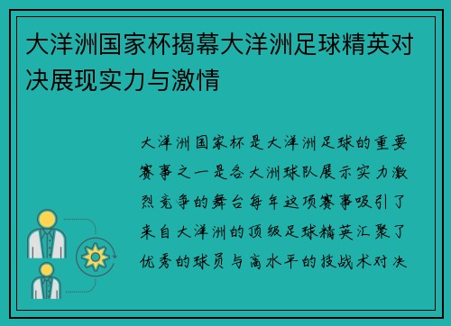 大洋洲国家杯揭幕大洋洲足球精英对决展现实力与激情 大洋洲国家杯揭幕大洋洲足球精英对决展现实力与激情
