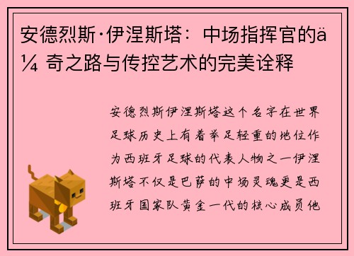 安德烈斯·伊涅斯塔:中场指挥官的传奇之路与传控艺术的完美诠释 安德烈斯·伊涅斯塔:中场指挥官的传奇之路与传控艺术的完美诠释