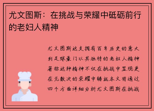 尤文图斯:在挑战与荣耀中砥砺前行的老妇人精神 尤文图斯:在挑战与荣耀中砥砺前行的老妇人精神