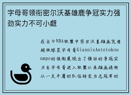 字母哥领衔密尔沃基雄鹿争冠实力强劲实力不可小觑 字母哥领衔密尔沃基雄鹿争冠实力强劲实力不可小觑