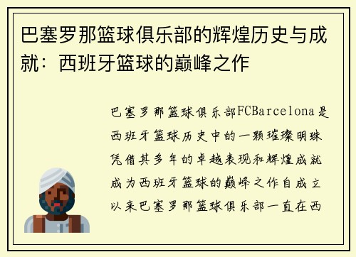 巴塞罗那篮球俱乐部的辉煌历史与成就:西班牙篮球的巅峰之作 巴塞罗那篮球俱乐部的辉煌历史与成就:西班牙篮球的巅峰之作
