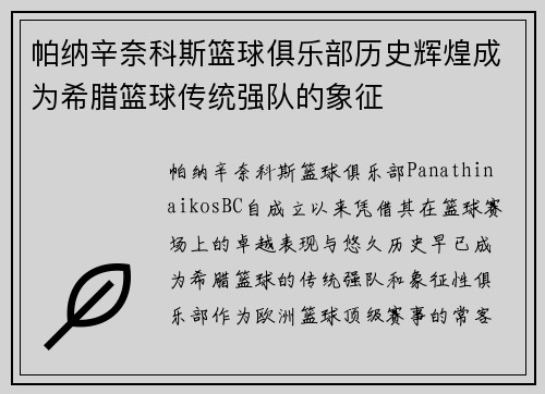 帕纳辛奈科斯篮球俱乐部历史辉煌成为希腊篮球传统强队的象征 帕纳辛奈科斯篮球俱乐部历史辉煌成为希腊篮球传统强队的象征
