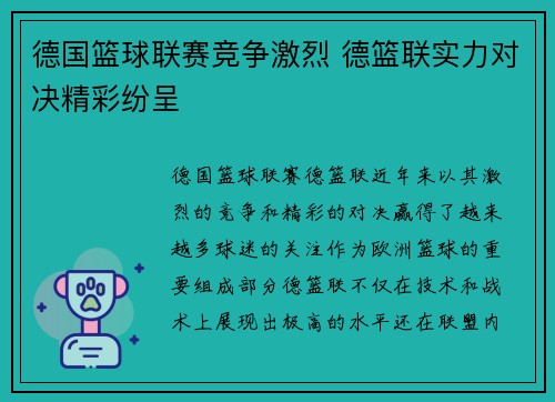 德国篮球联赛竞争激烈 德篮联实力对决精彩纷呈