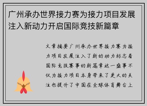 广州承办世界接力赛为接力项目发展注入新动力开启国际竞技新篇章 广州承办世界接力赛为接力项目发展注入新动力开启国际竞技新篇章