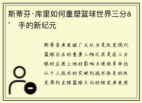 斯蒂芬·库里如何重塑篮球世界三分射手的新纪元