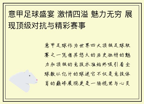 意甲足球盛宴 激情四溢 魅力无穷 展现顶级对抗与精彩赛事 意甲足球盛宴 激情四溢 魅力无穷 展现顶级对抗与精彩赛事