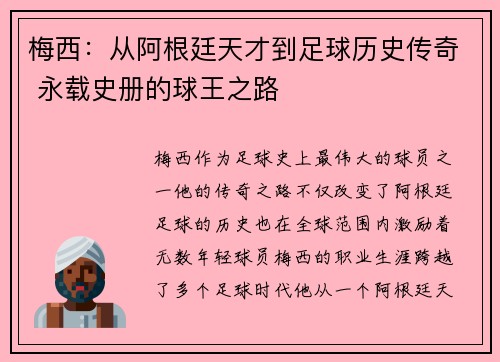 梅西:从阿根廷天才到足球历史传奇 永载史册的球王之路 梅西:从阿根廷天才到足球历史传奇 永载史册的球王之路