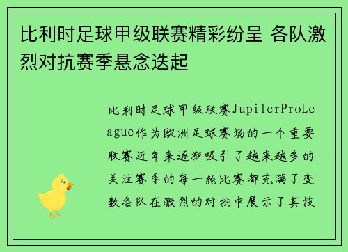 比利时足球甲级联赛精彩纷呈 各队激烈对抗赛季悬念迭起 比利时足球甲级联赛精彩纷呈 各队激烈对抗赛季悬念迭起