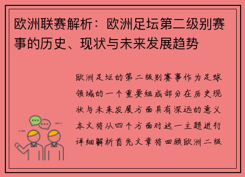 欧洲联赛解析:欧洲足坛第二级别赛事的历史、现状与未来发展趋势 欧洲联赛解析:欧洲足坛第二级别赛事的历史、现状与未来发展趋势