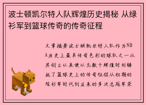 波士顿凯尔特人队辉煌历史揭秘 从绿衫军到篮球传奇的传奇征程 波士顿凯尔特人队辉煌历史揭秘 从绿衫军到篮球传奇的传奇征程