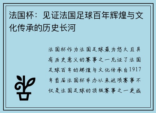 法国杯:见证法国足球百年辉煌与文化传承的历史长河 法国杯:见证法国足球百年辉煌与文化传承的历史长河