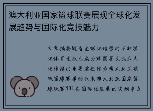 澳大利亚国家篮球联赛展现全球化发展趋势与国际化竞技魅力 澳大利亚国家篮球联赛展现全球化发展趋势与国际化竞技魅力