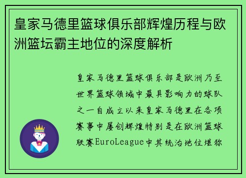 皇家马德里篮球俱乐部辉煌历程与欧洲篮坛霸主地位的深度解析 皇家马德里篮球俱乐部辉煌历程与欧洲篮坛霸主地位的深度解析