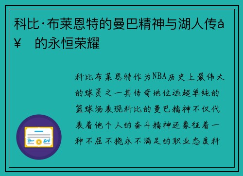 科比·布莱恩特的曼巴精神与湖人传奇的永恒荣耀 科比·布莱恩特的曼巴精神与湖人传奇的永恒荣耀