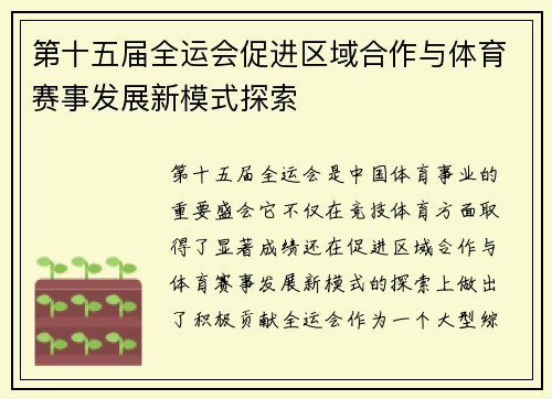 第十五届全运会促进区域合作与体育赛事发展新模式探索 第十五届全运会促进区域合作与体育赛事发展新模式探索