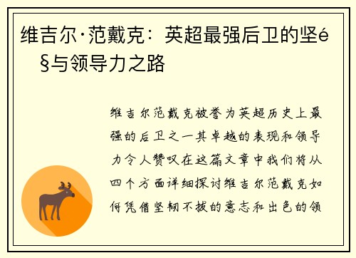 维吉尔·范戴克:英超最强后卫的坚韧与领导力之路 维吉尔·范戴克:英超最强后卫的坚韧与领导力之路