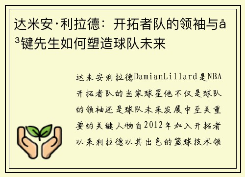 达米安·利拉德:开拓者队的领袖与关键先生如何塑造球队未来 达米安·利拉德:开拓者队的领袖与关键先生如何塑造球队未来