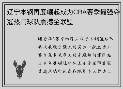 辽宁本钢再度崛起成为CBA赛季最强夺冠热门球队震撼全联盟 辽宁本钢再度崛起成为CBA赛季最强夺冠热门球队震撼全联盟