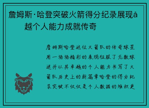 詹姆斯·哈登突破火箭得分纪录展现卓越个人能力成就传奇 詹姆斯·哈登突破火箭得分纪录展现卓越个人能力成就传奇