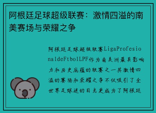 阿根廷足球超级联赛:激情四溢的南美赛场与荣耀之争 阿根廷足球超级联赛:激情四溢的南美赛场与荣耀之争