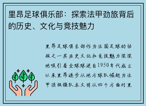 里昂足球俱乐部:探索法甲劲旅背后的历史、文化与竞技魅力 里昂足球俱乐部:探索法甲劲旅背后的历史、文化与竞技魅力