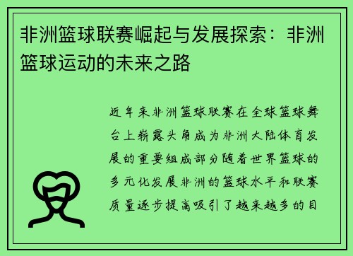 非洲篮球联赛崛起与发展探索:非洲篮球运动的未来之路 非洲篮球联赛崛起与发展探索:非洲篮球运动的未来之路