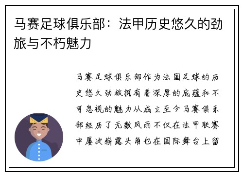 马赛足球俱乐部:法甲历史悠久的劲旅与不朽魅力 马赛足球俱乐部:法甲历史悠久的劲旅与不朽魅力