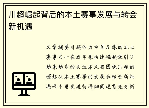 川超崛起背后的本土赛事发展与转会新机遇 川超崛起背后的本土赛事发展与转会新机遇