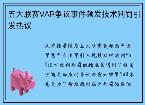 五大联赛VAR争议事件频发技术判罚引发热议 五大联赛VAR争议事件频发技术判罚引发热议