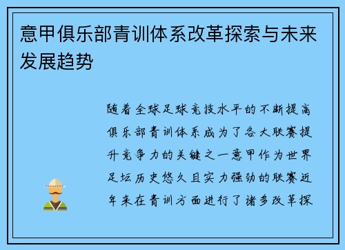 意甲俱乐部青训体系改革探索与未来发展趋势