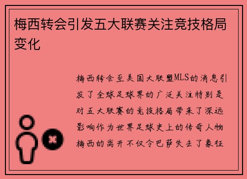 梅西转会引发五大联赛关注竞技格局变化