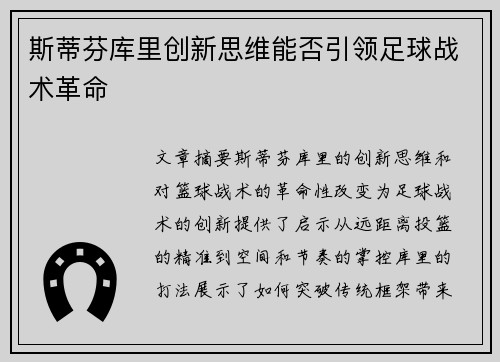 斯蒂芬库里创新思维能否引领足球战术革命 斯蒂芬库里创新思维能否引领足球战术革命