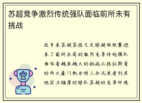 苏超竞争激烈传统强队面临前所未有挑战 苏超竞争激烈传统强队面临前所未有挑战