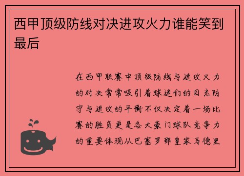 西甲顶级防线对决进攻火力谁能笑到最后 西甲顶级防线对决进攻火力谁能笑到最后