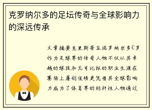 克罗纳尔多的足坛传奇与全球影响力的深远传承 克罗纳尔多的足坛传奇与全球影响力的深远传承