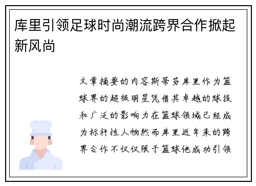库里引领足球时尚潮流跨界合作掀起新风尚