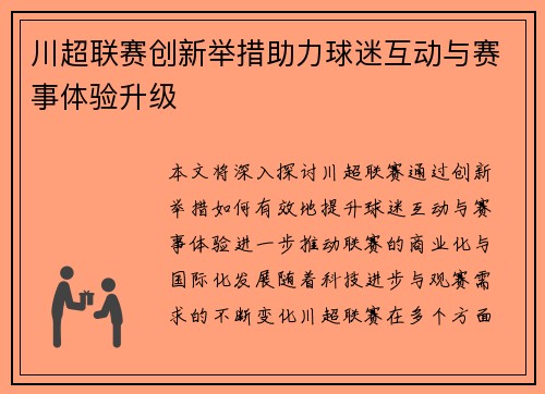 川超联赛创新举措助力球迷互动与赛事体验升级 川超联赛创新举措助力球迷互动与赛事体验升级